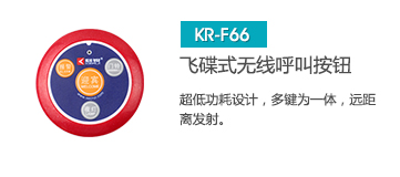 新穎飛碟式無線呼叫器按鈕，簡約不失大方